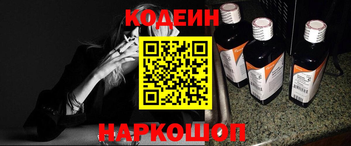 Вичуга  Кодеиновый сироп Lean Purple Drank  Вход с VPN  Codein Purple Drank 